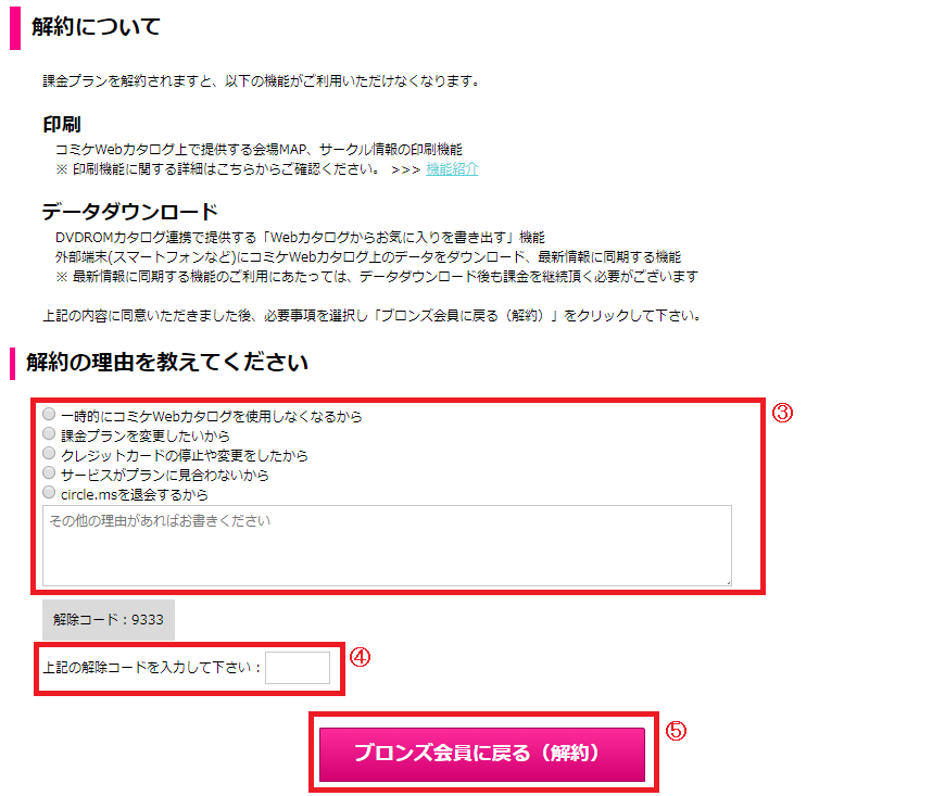課金プランの解約について｜コミケWebカタログ使い方ガイドページ