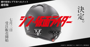 シン・仮面ライダー | 本郷猛着用モデル レプリカヘルメット通常版の