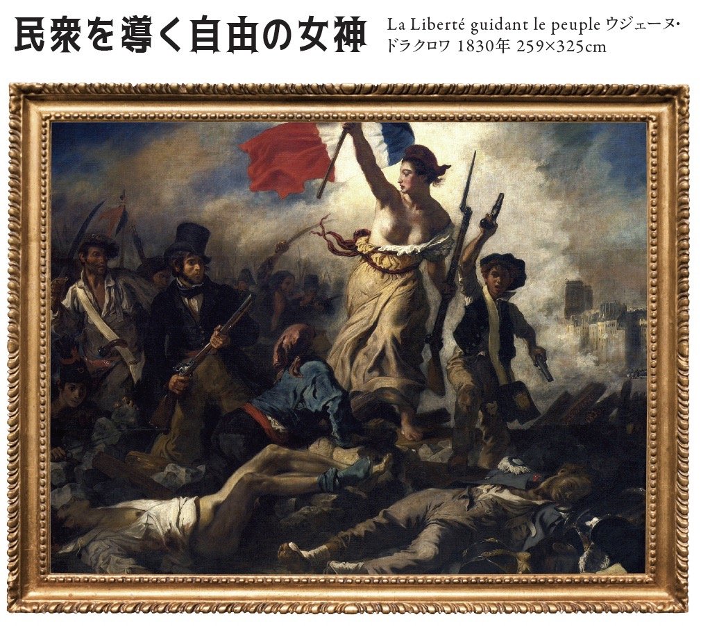 民衆を導く自由の女神」のすごさが「ぶっちゃけ、わからん」ので詳しい