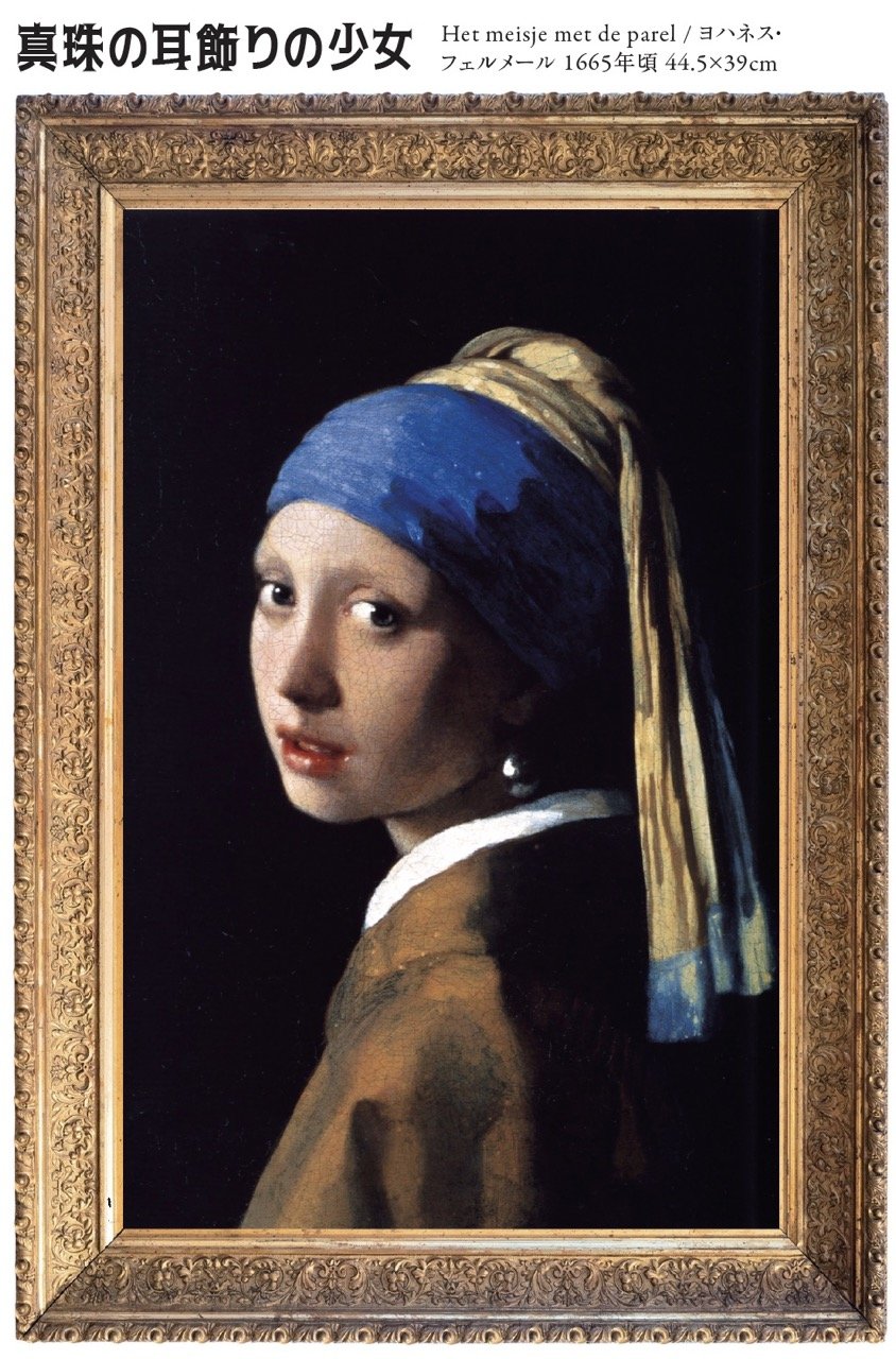 真珠の耳飾りの少女」のすごさが「ぶっちゃけ、わからん」ので詳しい人