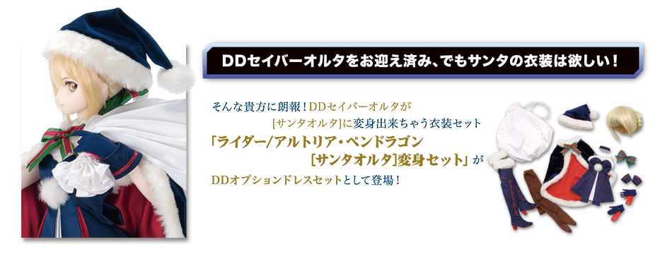 DD ライダー/アルトリア・ペンドラゴン[サンタオルタ] ｜ Fate/Grand