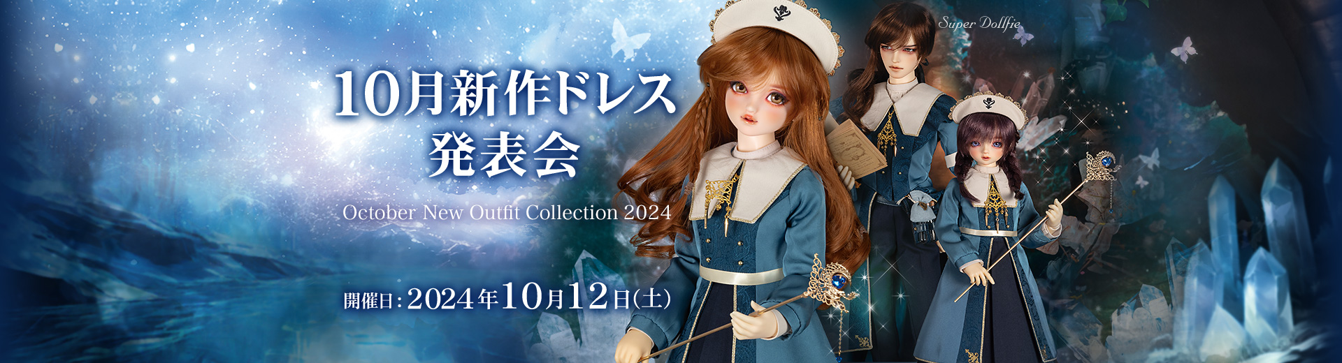 2024年 10月新作ドレス発表会 | ボークス公式 ドルフィー総合サイト