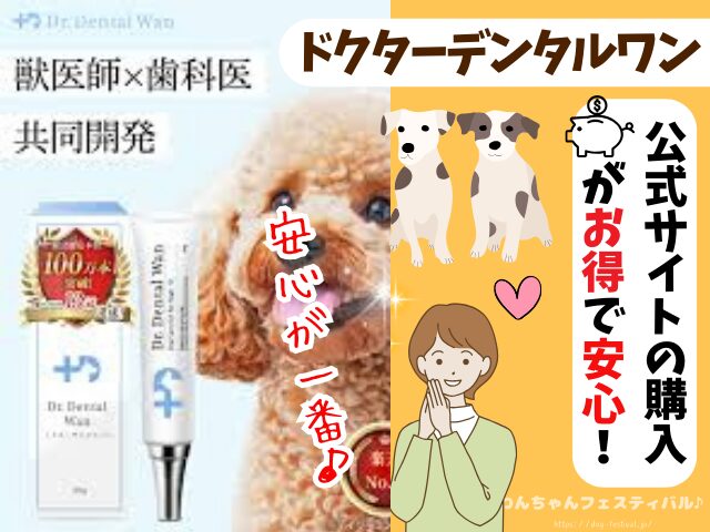ドクターデンタルワン』口コミを正直レビュー！獣医師が副作用や効果も