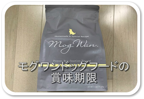 モグワン ドッグフード 賞味期限 2026 6 9 モグワンの賞味期限は18ヵ月