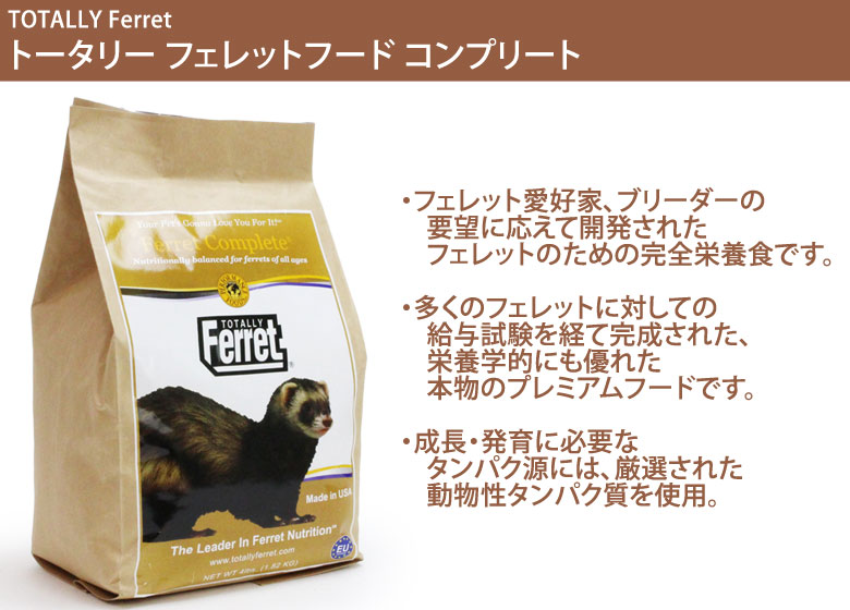 トータリー フェレットフード コンプリートフォーミュラ 1.8kg