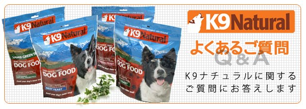K9ナチュラル～よくある質問:ドッグパラダイス～ドッググッズ販売