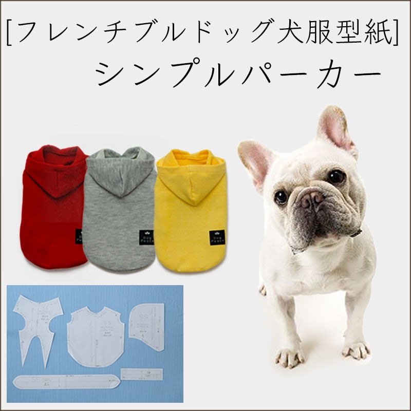 カット版・フレンチブルドッグ犬服型紙】 シンプルタンクトップ | 犬服