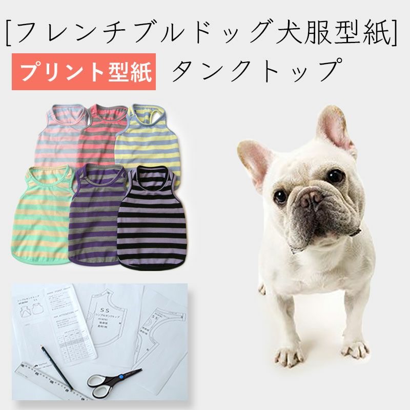 カット版・フレンチブルドッグ犬服型紙】 シンプルタンクトップ | 犬服