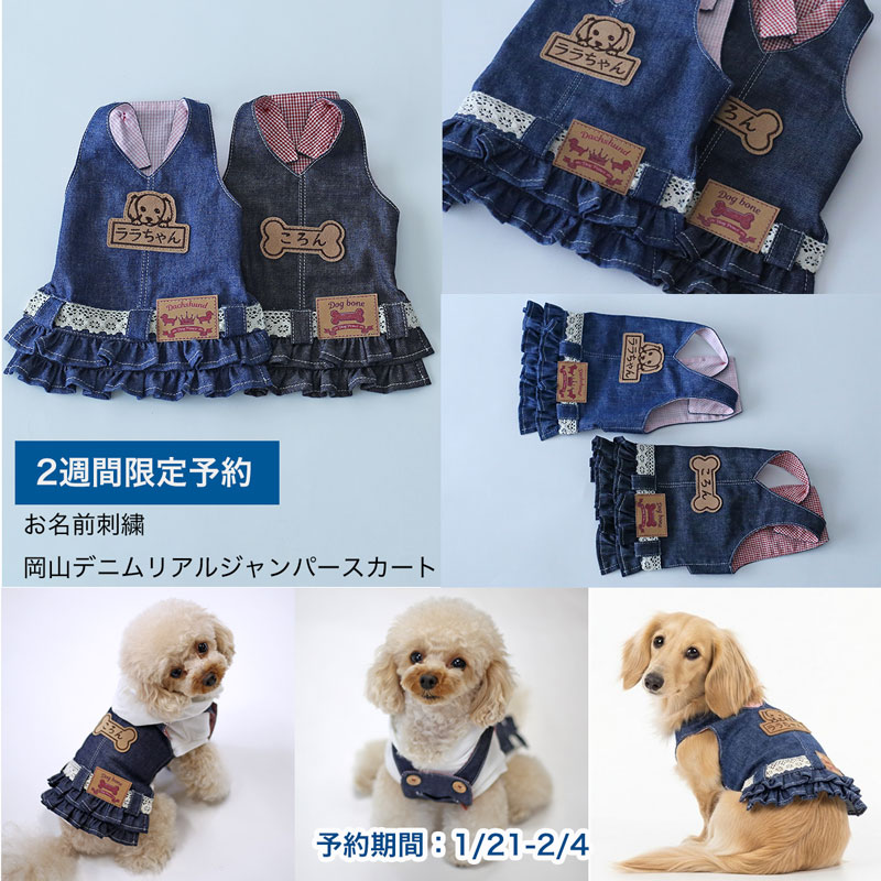 予約限定ウェア]お名前刺繍・岡山デニムリアルカバーオール | 犬服通販