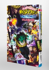 僕のヒーローアカデミア THE MOVIE YOU'RE NEXT アニメコミックス