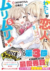 わたしが恋人になれるわけないじゃん、ムリムリ! 5 直筆サイン本