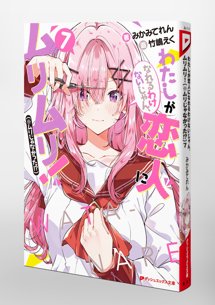 わたしが恋人になれるわけないじゃん、ムリムリ!(※ムリじゃなかった