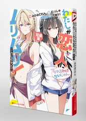 わたしが恋人になれるわけないじゃん 全巻 わたなれ 全巻 SS 竹嶋えく