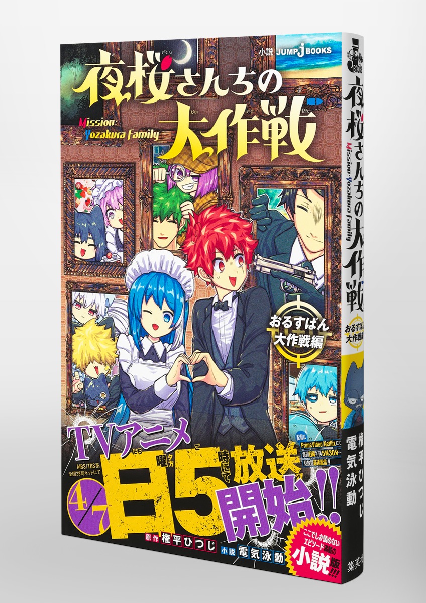 夜桜さんちの大作戦 1巻〜29巻 全品 ラベンダーさん専用 特典付き】