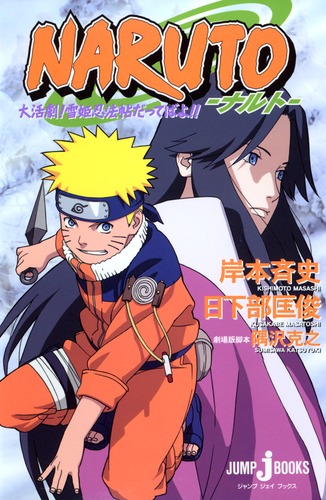 NARUTO―ナルト― 大活劇！ 雪姫忍法帖だってばよ!!／日下部 匡俊／岸本