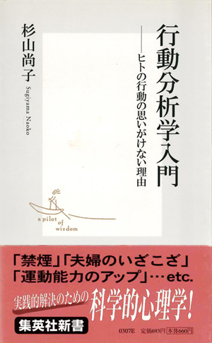 行動分析学入門 ―ヒトの行動の思いがけない理由 – 集英社新書