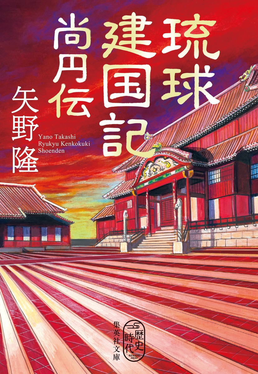 琉球建国記 尚円伝／矢野 隆 | 集英社 ― SHUEISHA ―