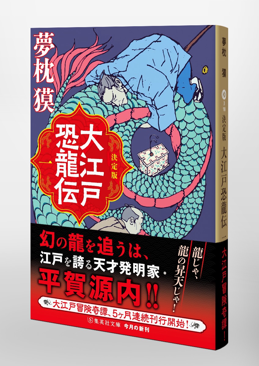 決定版 大江戸恐龍伝 一／夢枕 獏 | 集英社 ― SHUEISHA ―