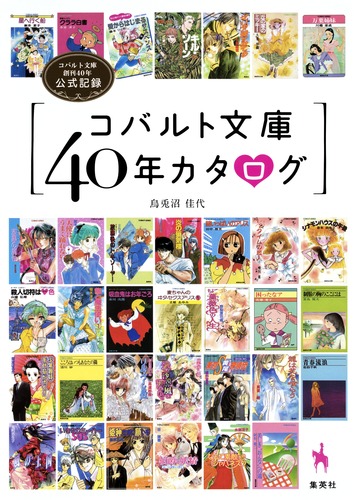 藤本ひとみ コバルト小説 全45冊 古書 ］コバルト・シリーズ まんが家