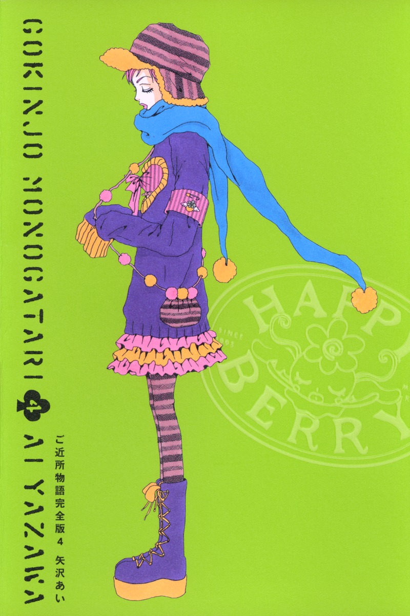 ご近所物語 完全版 4／矢沢 あい | 集英社コミック公式 S-MANGA