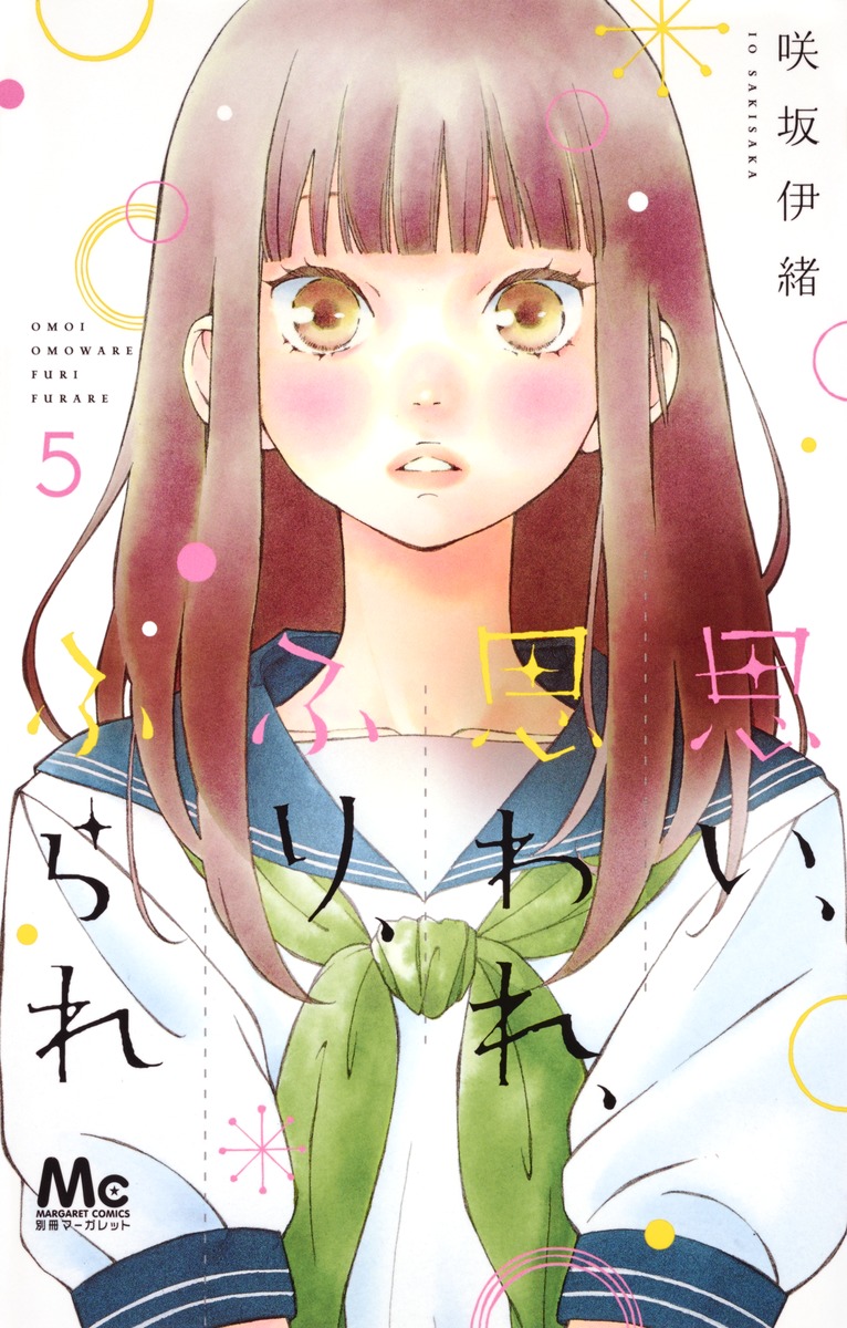 思い、思われ、ふり、ふられ 5／咲坂 伊緒 | 集英社コミック公式 S-MANGA