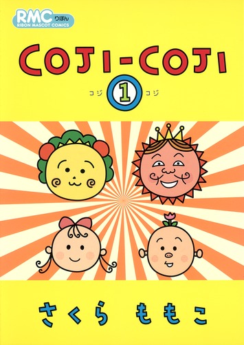 初版】コジコジ COJICOJI さくらももこ 完全版 幻冬舎 全巻 帯付き
