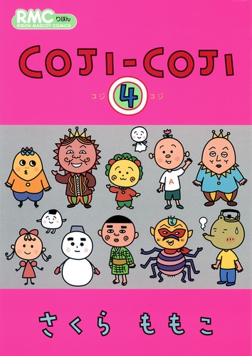 COJI-COJI 4／さくら ももこ | 集英社コミック公式 S-MANGA