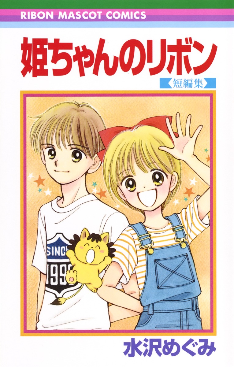 姫ちゃんのリボン 短編集／水沢 めぐみ | 集英社 ― SHUEISHA ―