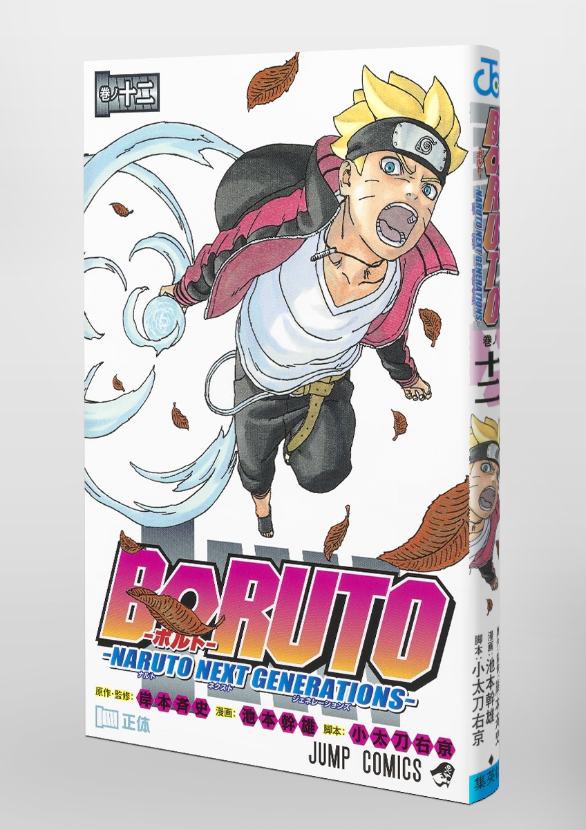 BORUTO―ボルト― 12 ―NARUTO NEXT GENERATIONS―／池本 幹雄／小太刀