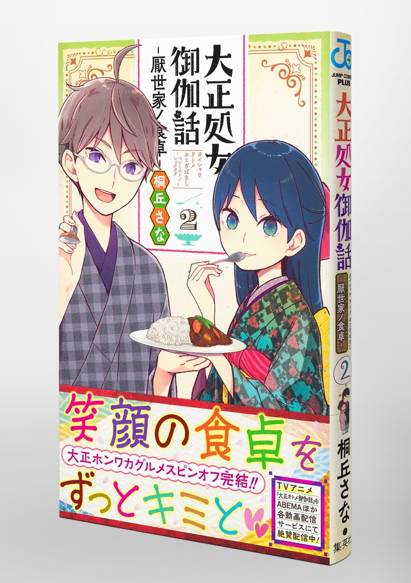 大正処女御伽話 大正オトメ 夕月と珠彦の食卓 アクリルジオラマ 当選