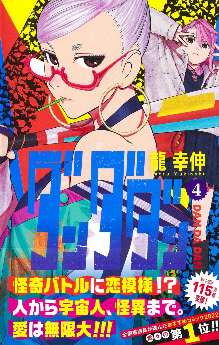 ダンダダン 4／龍 幸伸 | 集英社 ― SHUEISHA ―