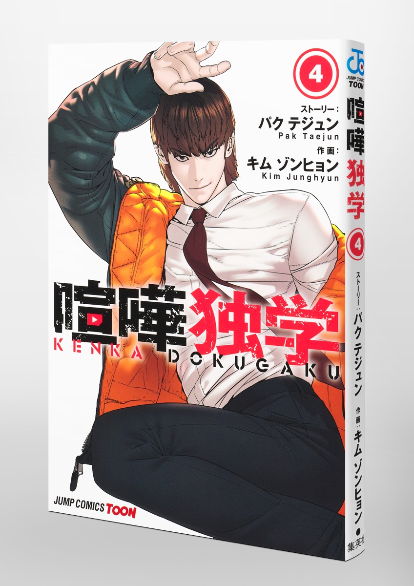 喧嘩独学 4／Kim Junghyun／Pak Taejun | 集英社コミック公式 S-MANGA