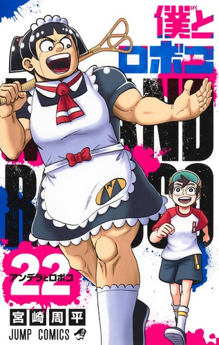 僕とロボコ 22／宮崎 周平 | 集英社 ― SHUEISHA ―