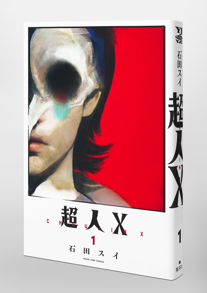超人X 1／石田 スイ | 集英社 ― SHUEISHA ―
