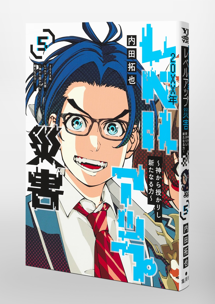 20XX年レベルアップ災害 5 ～神から授かりし新たなる力～／内田 拓也