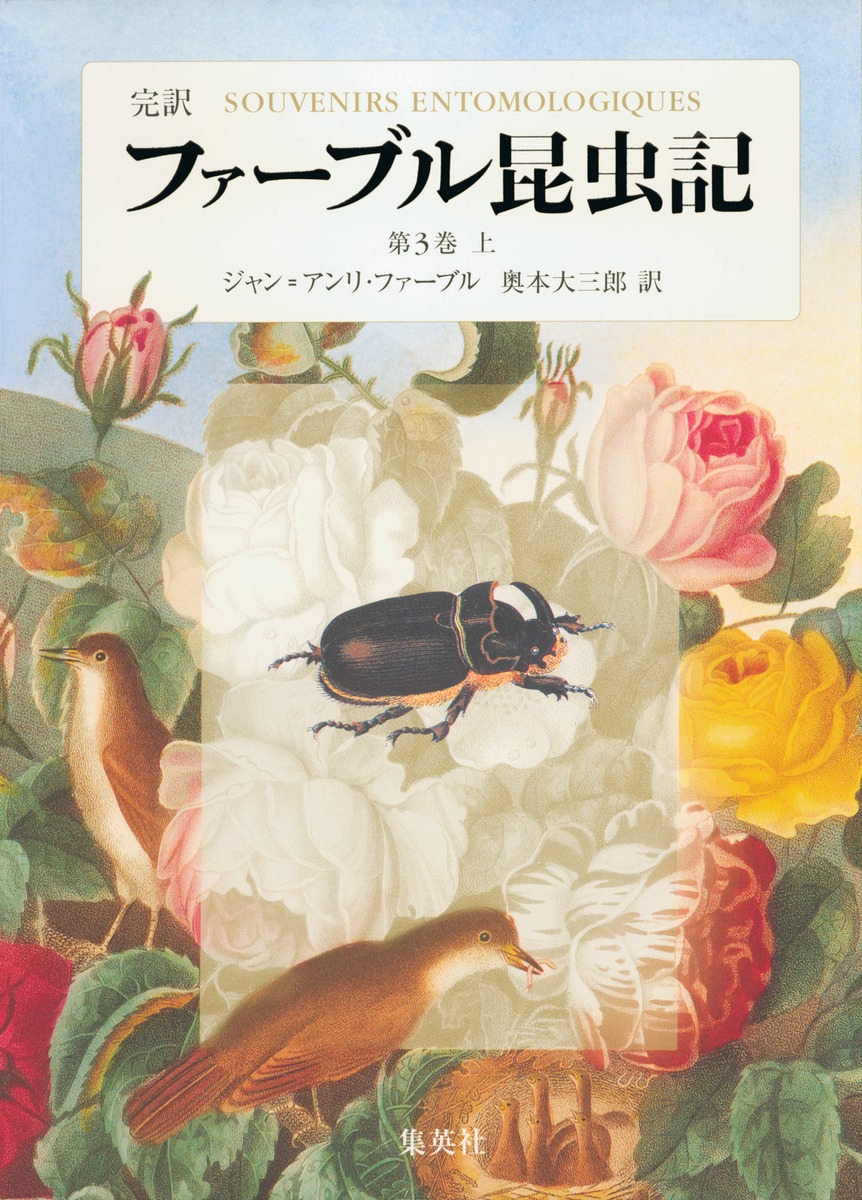 ファーブル昆虫記 : 完訳 第1巻 上〜3巻上 完訳 ファーブル昆虫記 第10