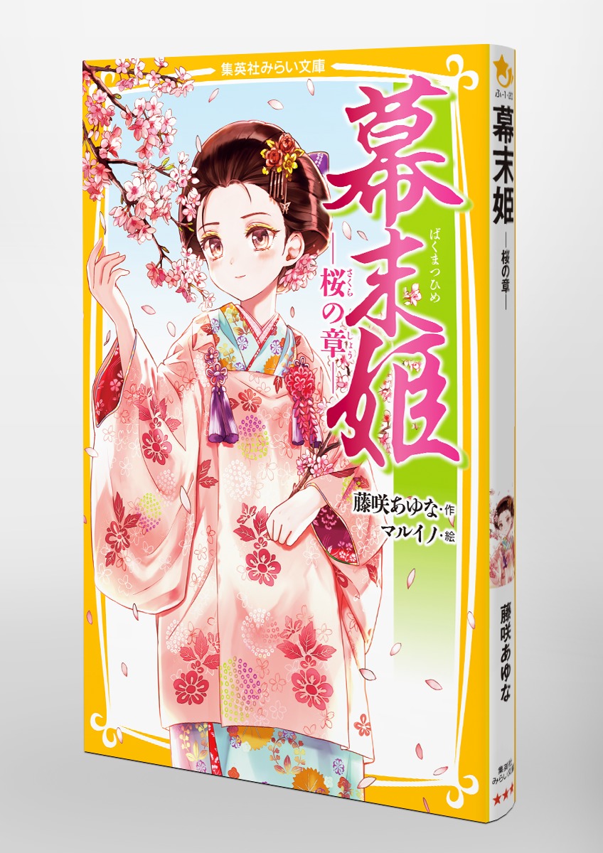 幕末姫 ― 桜の章 ―／藤咲 あゆな／マルイノ | 集英社 ― SHUEISHA ―