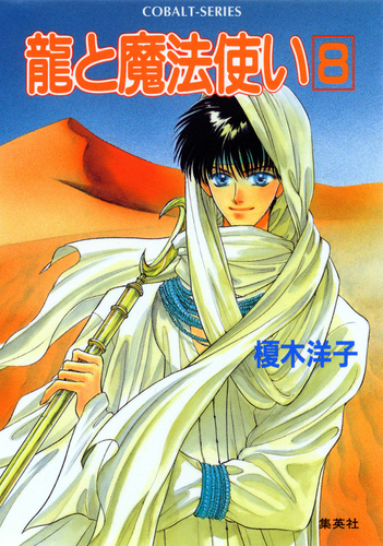 龍と魔法使い 8／榎木洋子／後藤星 | 集英社 ― SHUEISHA ―