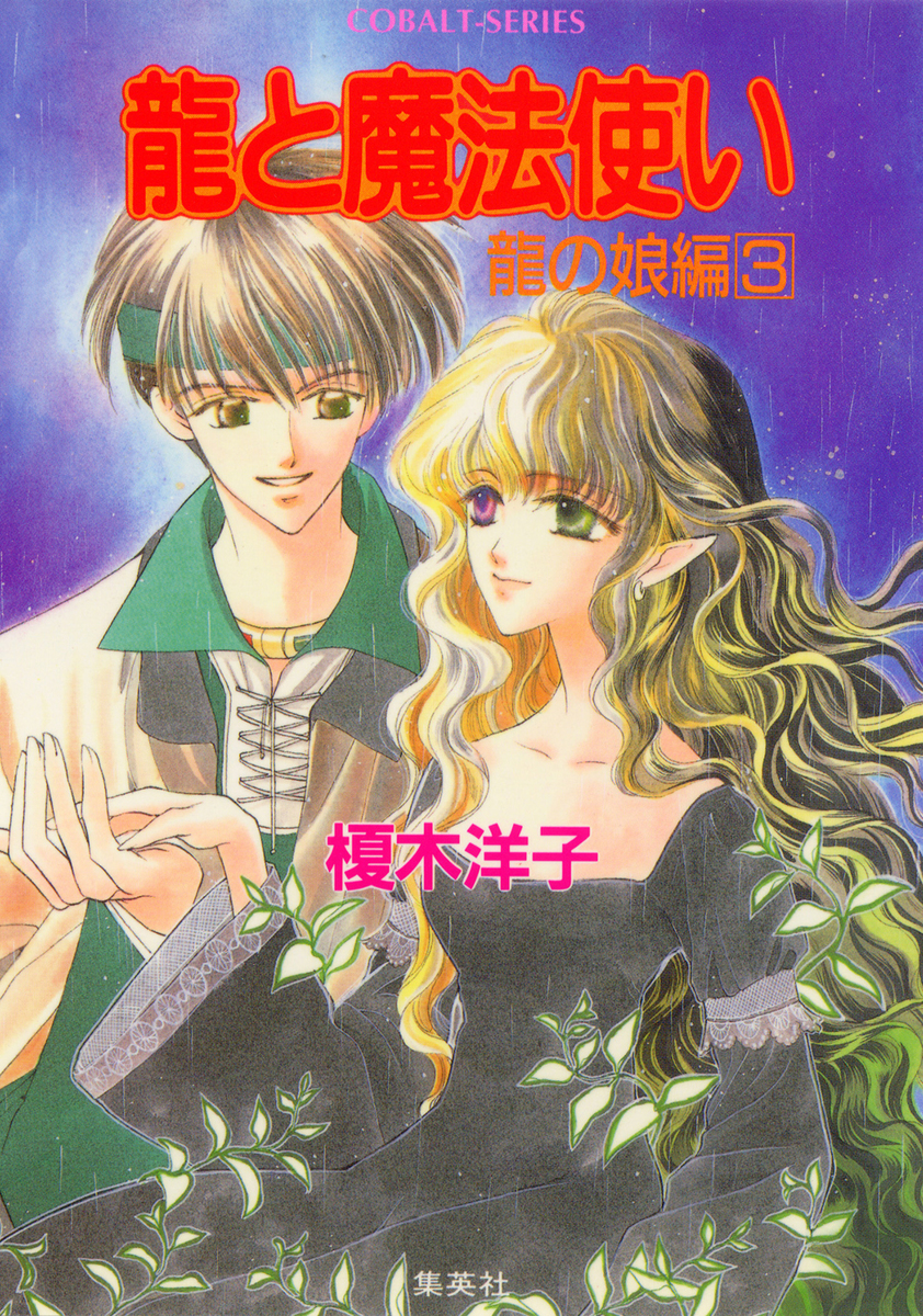龍と魔法使い 龍の娘編 3／榎木洋子／後藤星 | 集英社 ― SHUEISHA ―