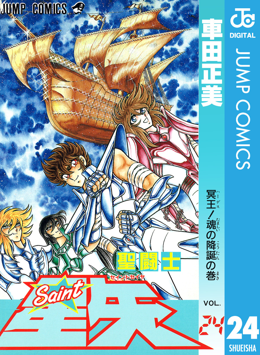 聖闘士星矢 24／車田正美 | 集英社コミック公式 S-MANGA