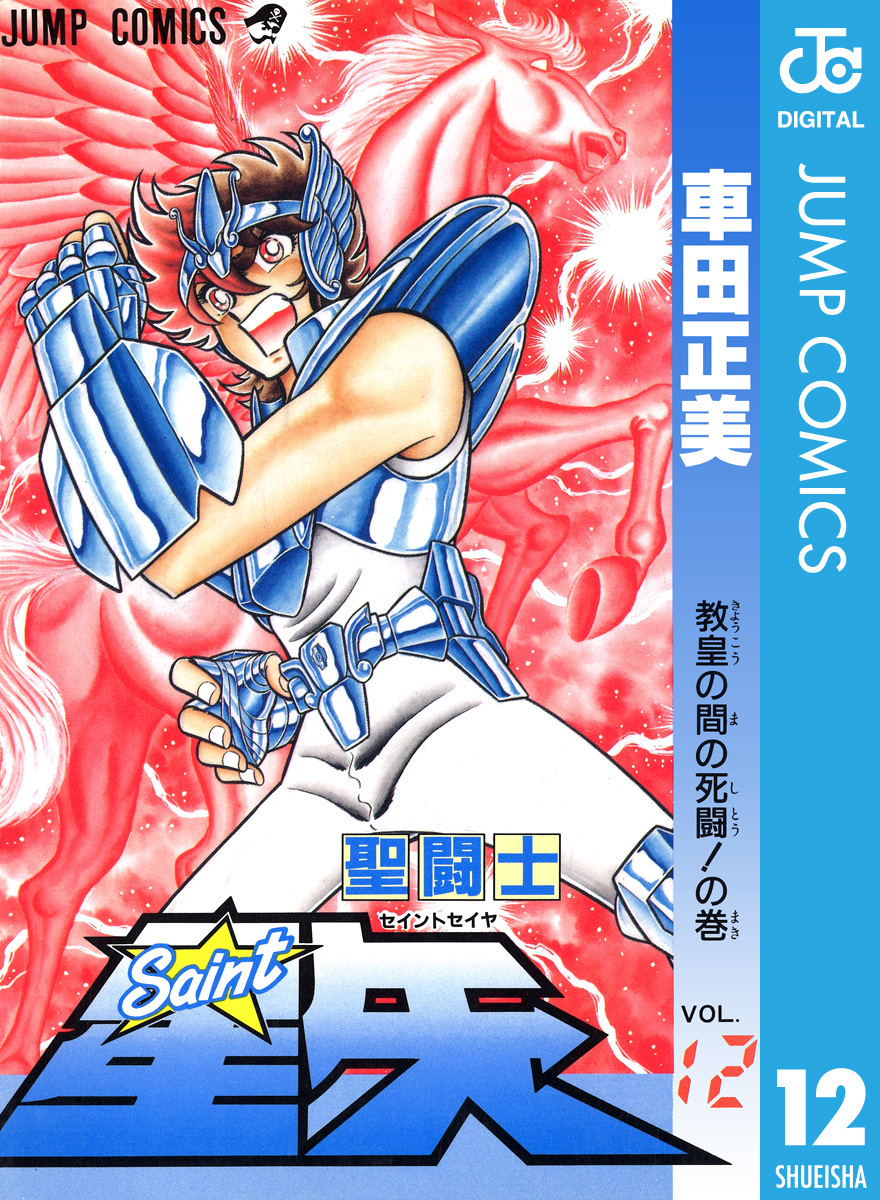 聖闘士星矢 12／車田正美 | 集英社 ― SHUEISHA ―