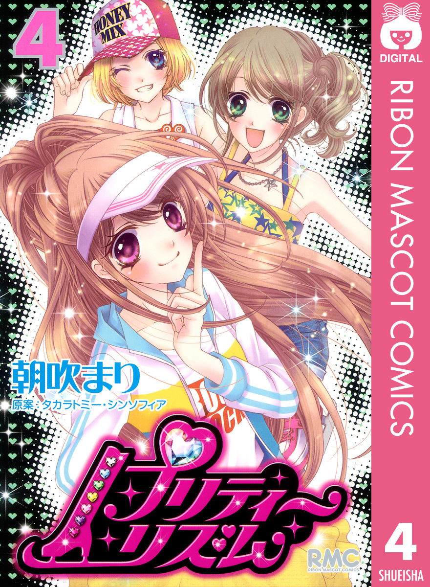 プリティーリズム 4／朝吹まり／タカラトミー・シンソフィア | 集英社