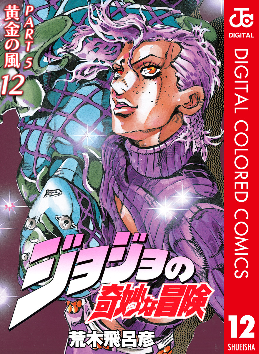 ジョジョの奇妙な冒険 第5部 黄金の風 カラー版 12／荒木飛呂彦
