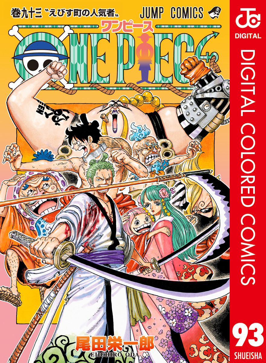 ONE PIECE カラー版 93／尾田栄一郎 | 集英社 ― SHUEISHA ―
