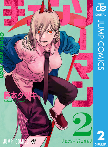 チェンソーマン 2／藤本タツキ | 集英社 ― SHUEISHA ―