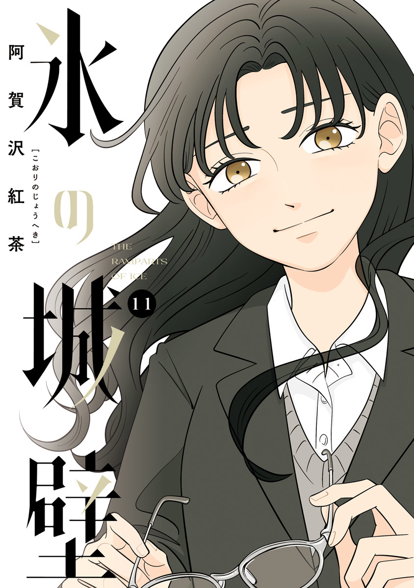 氷の城壁 単行本版【フルカラー】 11／阿賀沢紅茶 | 集英社 ― SHUEISHA ―