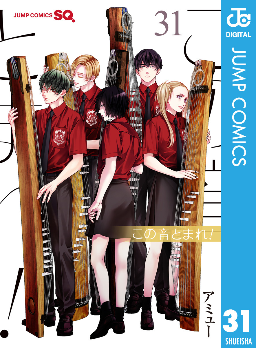 この音とまれ! 1〜33巻セット／アミュー トップ この音とまれ 全巻 33