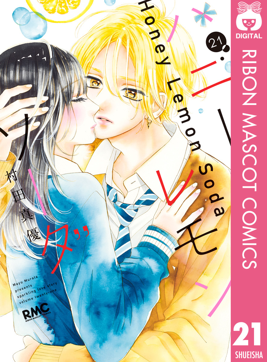 ハニーレモンソーダ 1〜27巻+SideStories ハニーレモンソーダ 27／村田