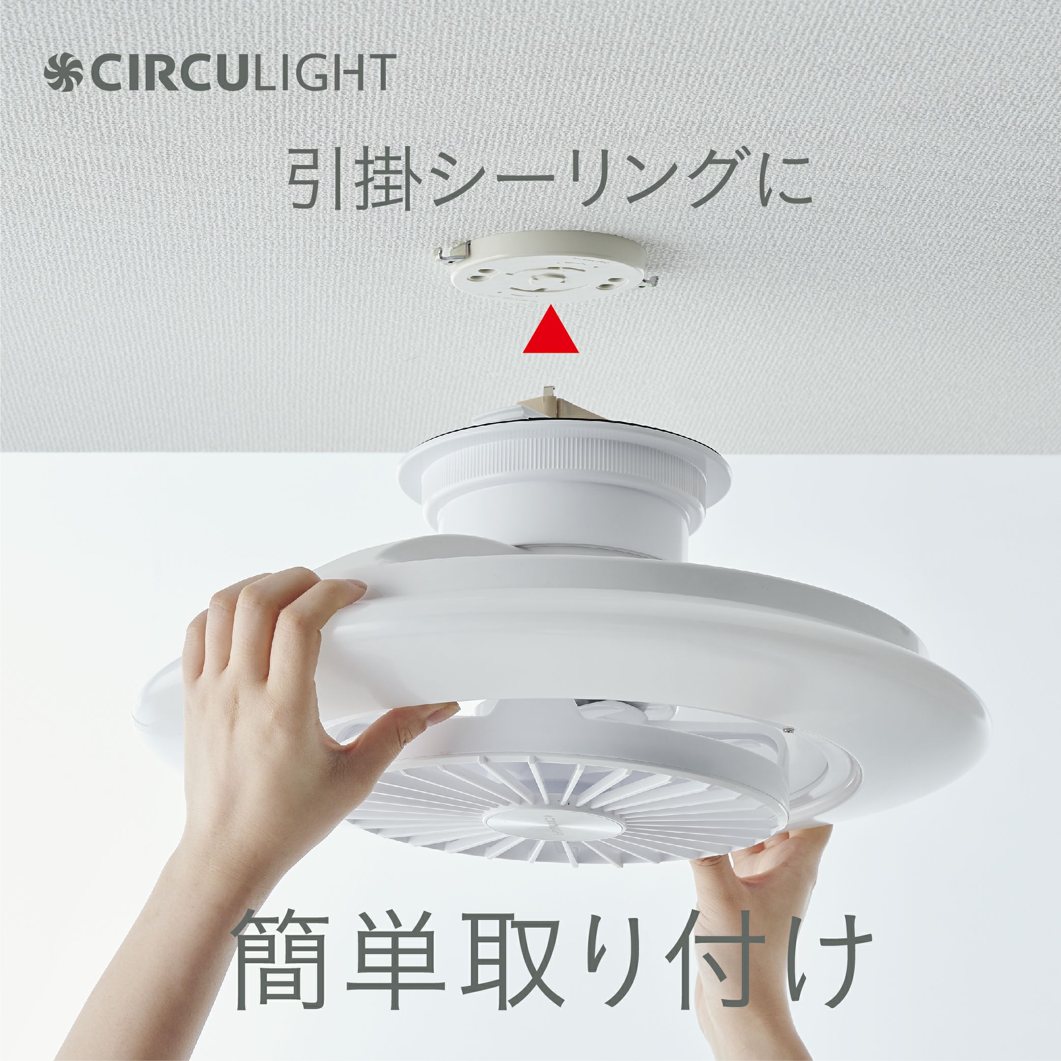 CIRCULIGHT(サーキュライト) EZシリーズ スイングモデル 6畳タイプ DCC