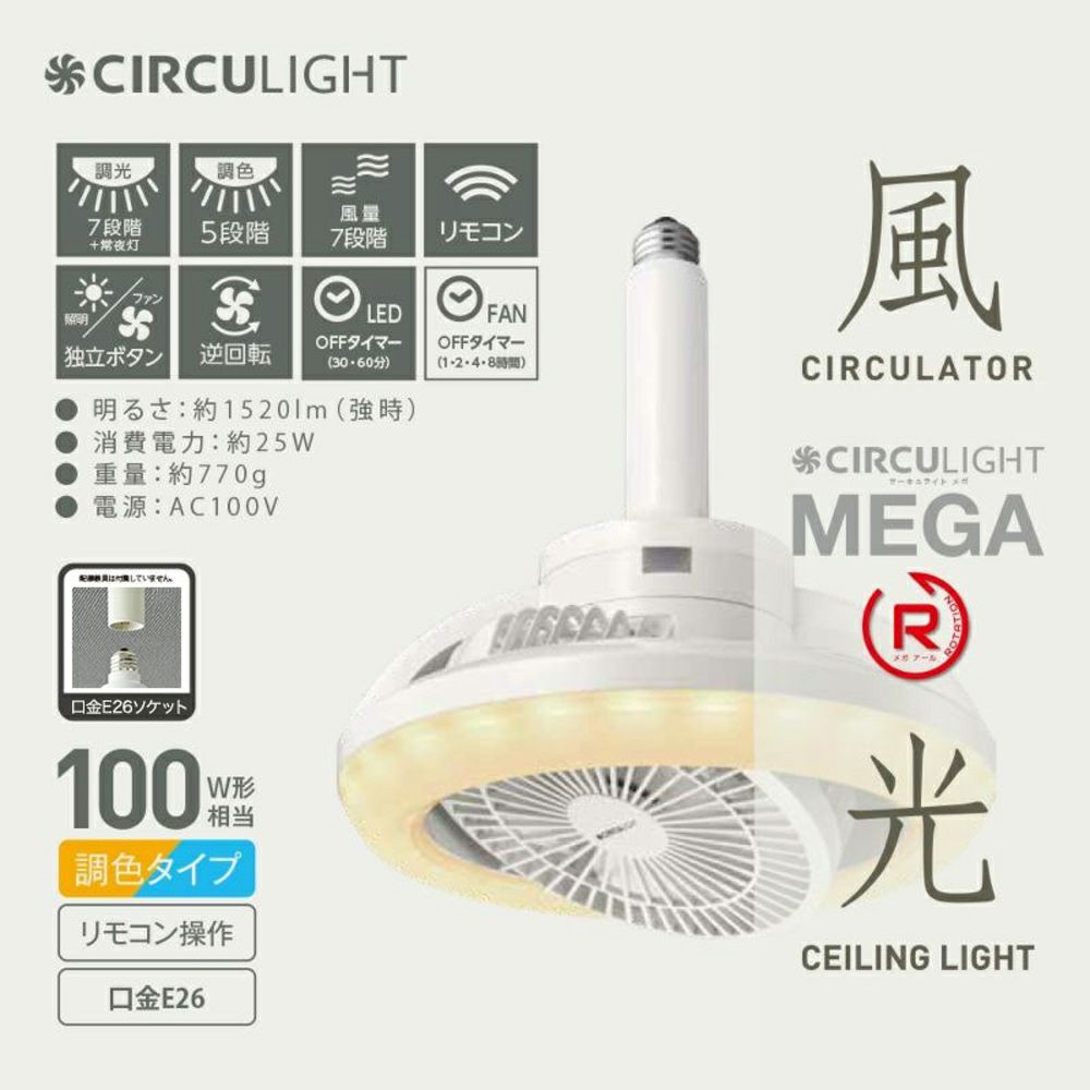 CIRCULIGHT(サーキュライト) メガシリーズ 回転機能 E26モデル
